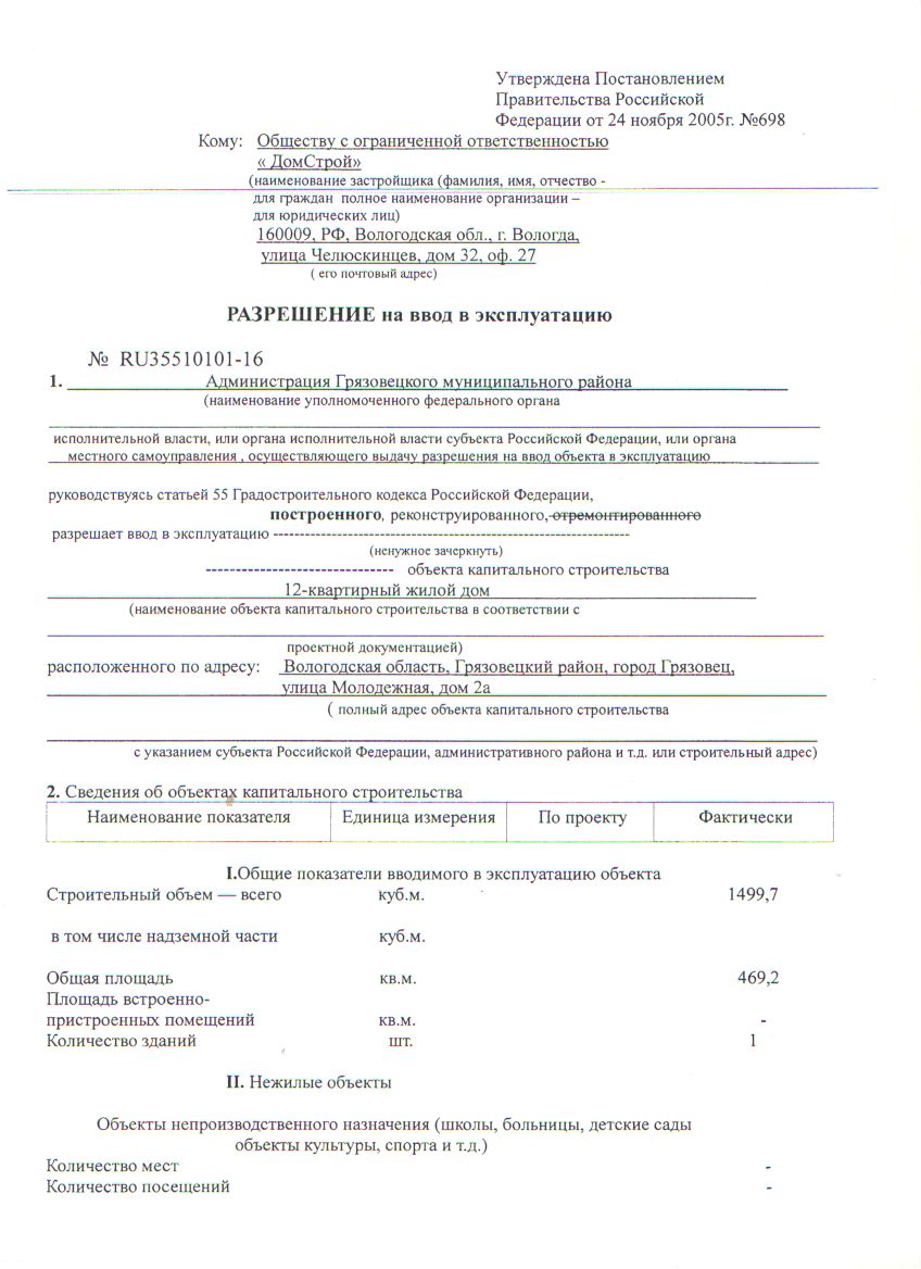 Образец заявления на ввод в эксплуатацию объекта капитального строительства