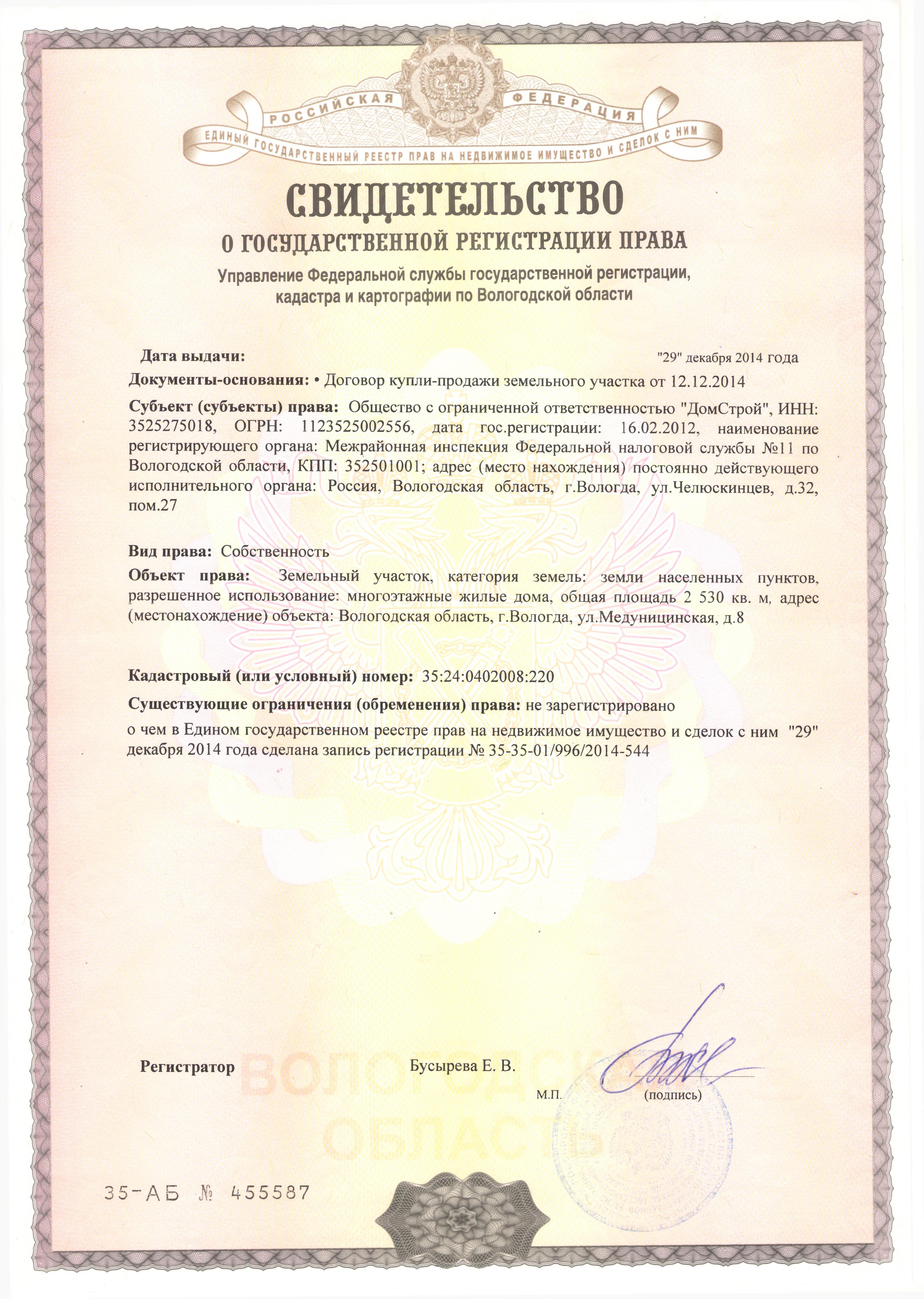 Право застройщика на земельный участок